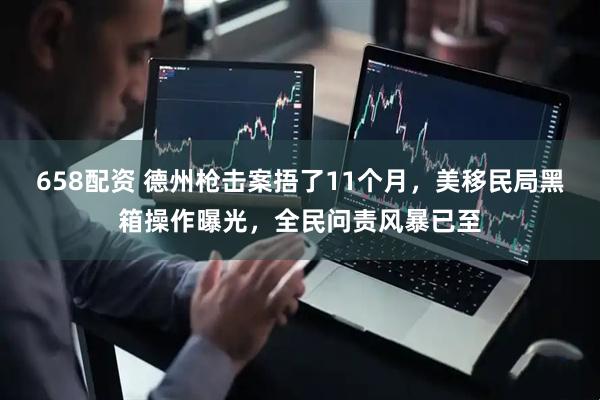 658配资 德州枪击案捂了11个月，美移民局黑箱操作曝光，全民问责风暴已至