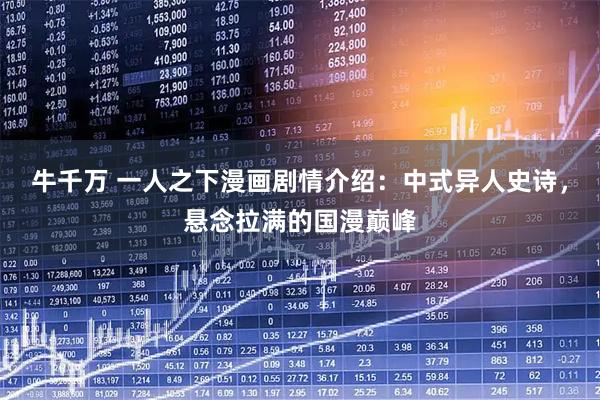 牛千万 一人之下漫画剧情介绍：中式异人史诗，悬念拉满的国漫巅峰