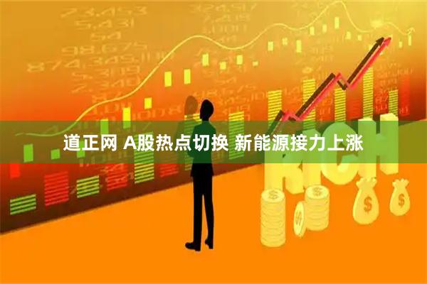 道正网 A股热点切换 新能源接力上涨