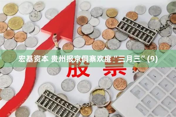 宏基资本 贵州报京侗寨欢度“三月三”(9)