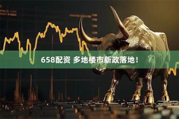 658配资 多地楼市新政落地！